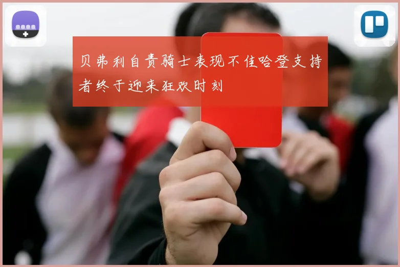贝弗利自责骑士表现不佳哈登支持者终于迎来狂欢时刻