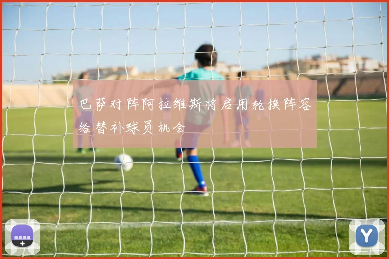 巴萨对阵阿拉维斯将启用轮换阵容给替补球员机会