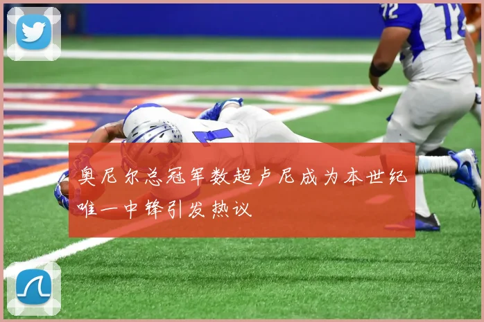 奥尼尔总冠军数超卢尼成为本世纪唯一中锋引发热议