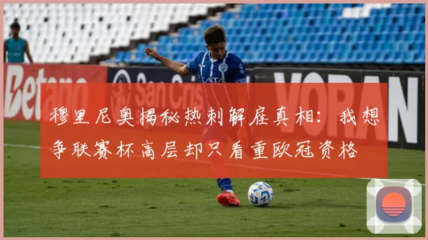 穆里尼奥揭秘热刺解雇真相：我想争联赛杯高层却只看重欧冠资格