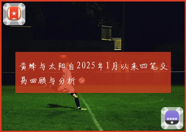黄蜂与太阳自2025年1月以来四笔交易回顾与分析