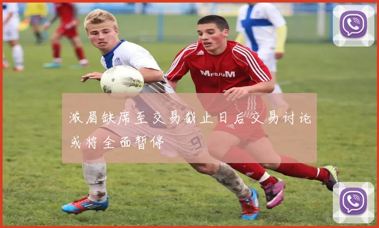 浓眉缺席至交易截止日后交易讨论或将全面暂停