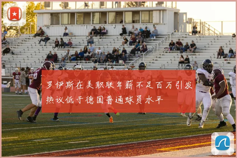 罗伊斯在美职联年薪不足百万引发热议低于德国普通球员水平