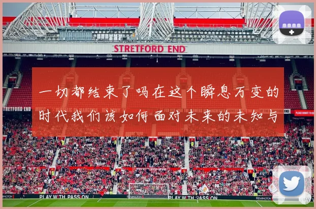 一切都结束了吗在这个瞬息万变的时代我们该如何面对未来的未知与挑战