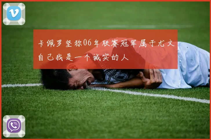 卡佩罗坚称06年联赛冠军属于尤文自己我是一个诚实的人